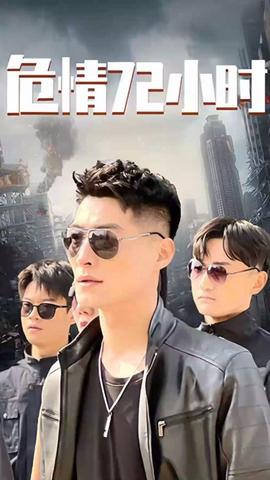 危情72小時(shí) 全球末日，囤積了百萬(wàn)物資搞直播(全集)