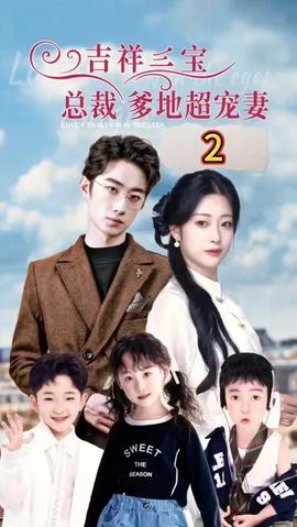 吉祥三寶，總裁爹地超寵妻(全集)