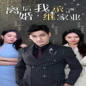 離婚后，我繼承了家業(yè)(全集)