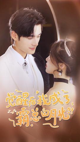 覺醒后，我成了霸總白月光(全集)