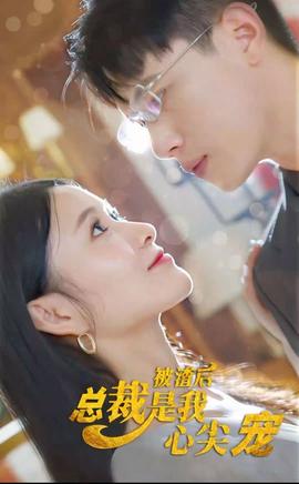 被渣后，總裁是我心尖寵(全集)