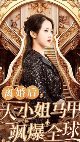 離婚后，大小姐馬甲颯爆全球(全集)