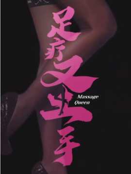 足療圣手(全集)