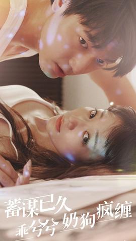 蓄謀已久，乖兮兮奶狗瘋纏(全集)