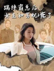 踹掉霸總后，女主和男配HE了(全集)