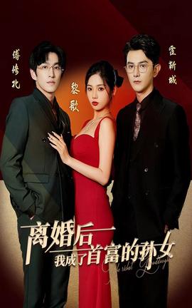 離婚后，我成了首富的孫女(全集)