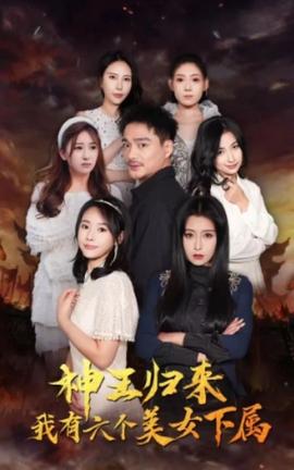 神王歸來，我有六個美女下屬(全集)