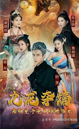 九龍奪嫡，廢物皇子竟是絕世強龍(全集)