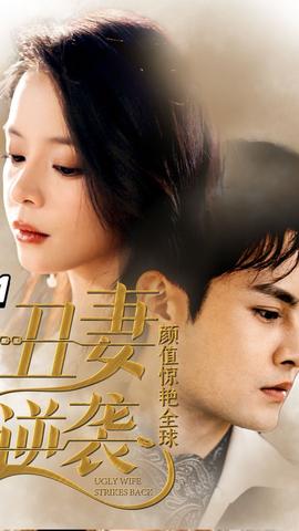 丑妻逆襲，顏值驚艷全球(全集)