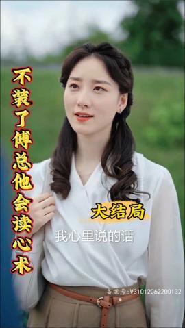 不裝了，傅總他會(huì)讀心術(shù)(全集)