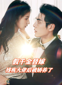 假千金替嫁殘疾大佬后，被嬌養(yǎng)了(全集)