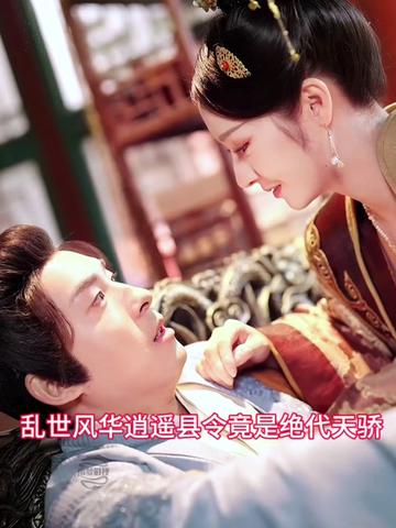 亂世風(fēng)華，逍遙縣令竟絕代天驕(全集)