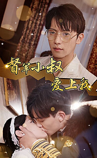 傾城少帥愛上我《督軍小叔愛上我（少帥，夫人已駕到）(全集)