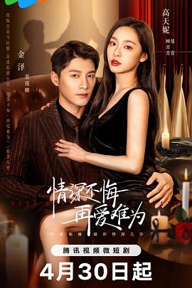 情深不悔，再愛(ài)難為