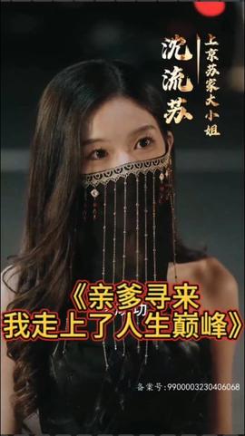 親爹尋來(lái)，我走上了人生巔峰(全集)