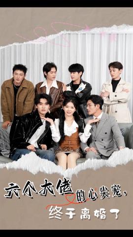 六個大佬的心尖寵，終于離婚了(全集)