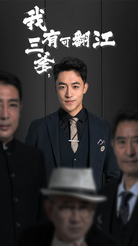 我有三爹，可翻江(全集)