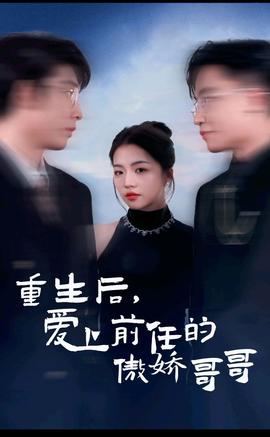 重生后，愛上前任的傲嬌哥哥(全集)