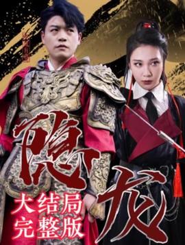 最新版：隱龍(全集)