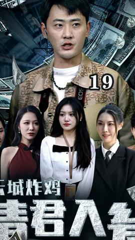 云城炸雞，請君入甕(全集)