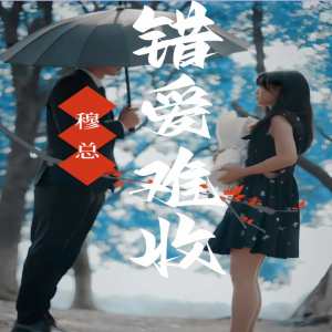 穆總錯愛難收(全集)