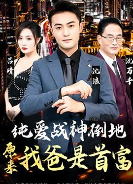 純愛(ài)戰(zhàn)神倒地，原來(lái)我爸是首富(全集)