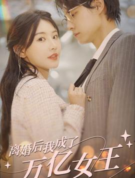 離婚后，我成了億萬女王(全集)