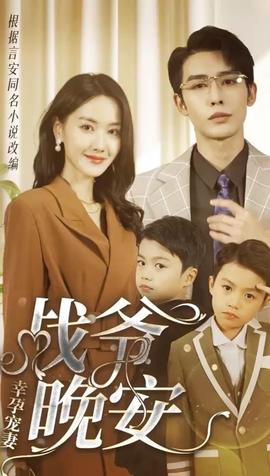 幸孕寵妻：戰(zhàn)爺，晚安(全集)