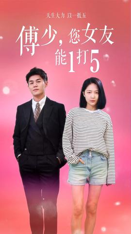 傅少，您女友能1打5(全集)