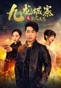 九龍城寨之臥虎藏龍(全集)