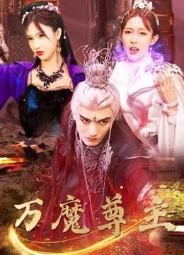 萬魔尊主(全集)