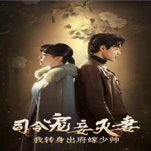 司令寵妾滅妻，我轉(zhuǎn)身出府嫁少帥(全集)