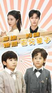 爹地，媽咪她想去父留子(全集)