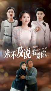 來(lái)不及說(shuō)我愛你短劇(全集)