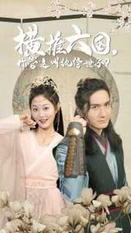 橫推六國，你管這叫紈绔世子(全集)