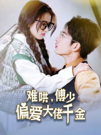 傅總，太太馬甲又被曝光了(全集)