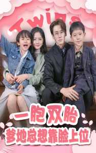 一胎雙寶，爹地總想靠臉上位(全集)