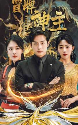 冒牌神主第1-20集