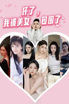 壞了，我被美女包圍了第41-60集