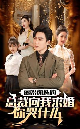 離婚你選的，總裁向我求婚你哭什么(全集)