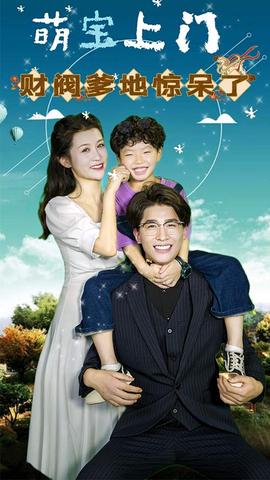 萌寶上門，財閥爹地驚呆了(全集)