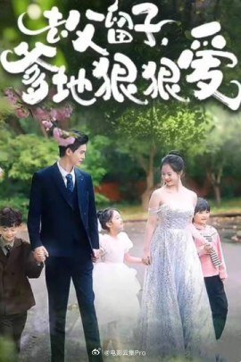 去父留子，爹地狠狠愛(ài)(全集)