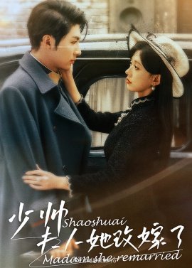 少帥，夫人她改嫁了(全集)