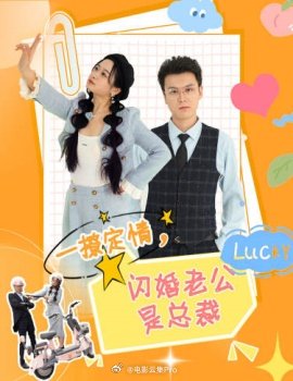 一撩定情，閃婚老公是總裁(全集)