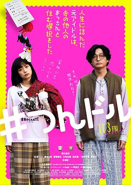 走投無(wú)路的原偶像，選擇與完全陌生的大叔一起生活