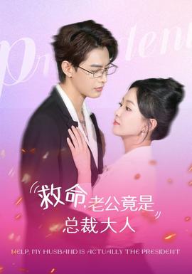救命，老公竟是總裁大人(全集)