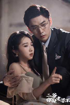 二爺，你缺老婆不(全集)