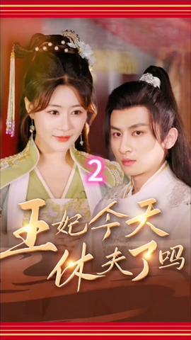 王妃今天休夫了嗎(全集)