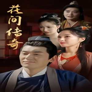 花間傳奇(全集)