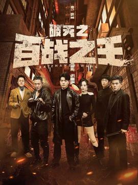 破天之百戰(zhàn)之王&我不做大哥好多年(全集)